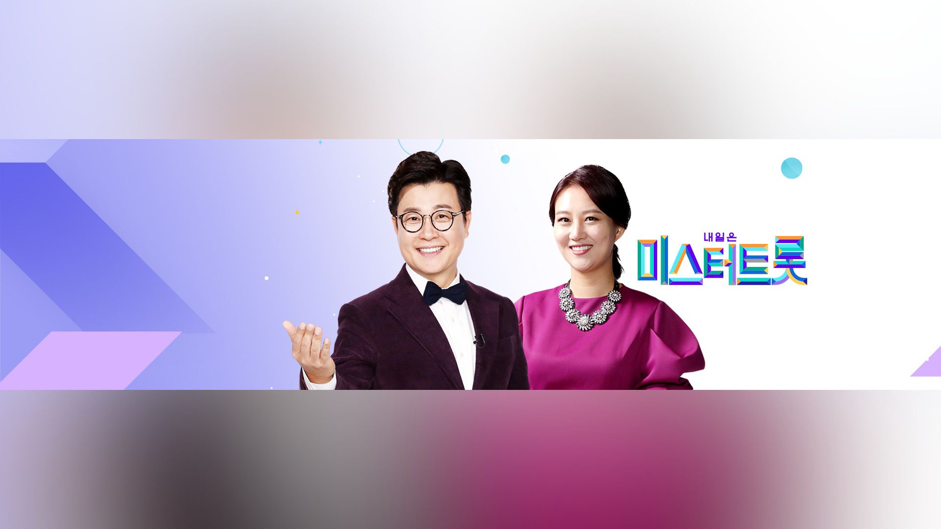 TV朝鮮『明日はミスター・トロット 1』