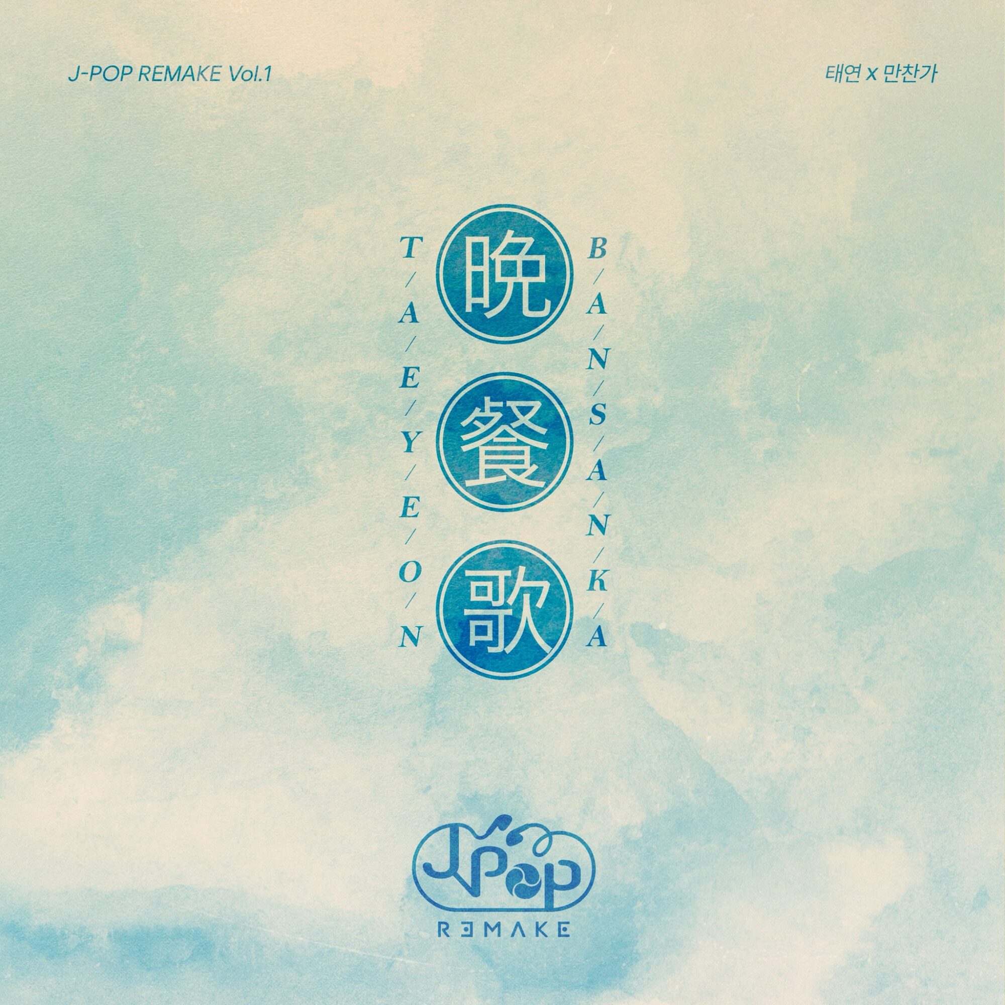「J-POP REMAKE」プロジェクト第一弾 “晩餐歌(韓国語Ver.)”をテヨン(TAEYEON)が歌う