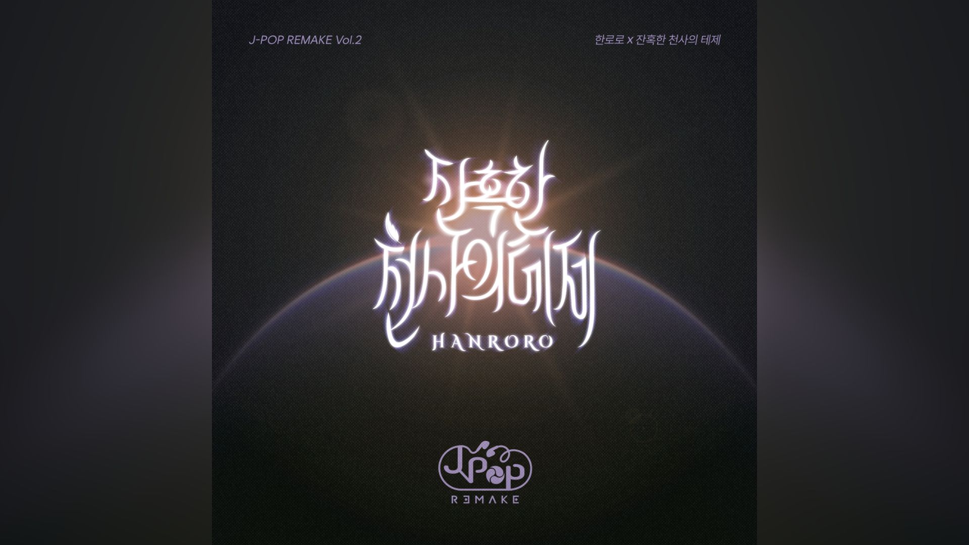 『J-POP REMAKE』プロジェクト第二弾　「残酷な天使のテーゼ（韓国語Ver.）」をハンロロ（HANRORO）が歌う