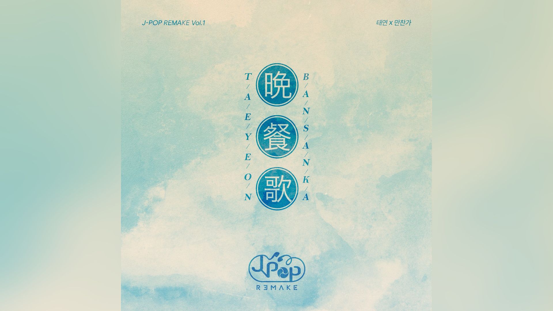 『J-POP REMAKE』プロジェクト第一弾　“晩餐歌（韓国語Ver.）”をテヨン（TAEYEON）が歌う