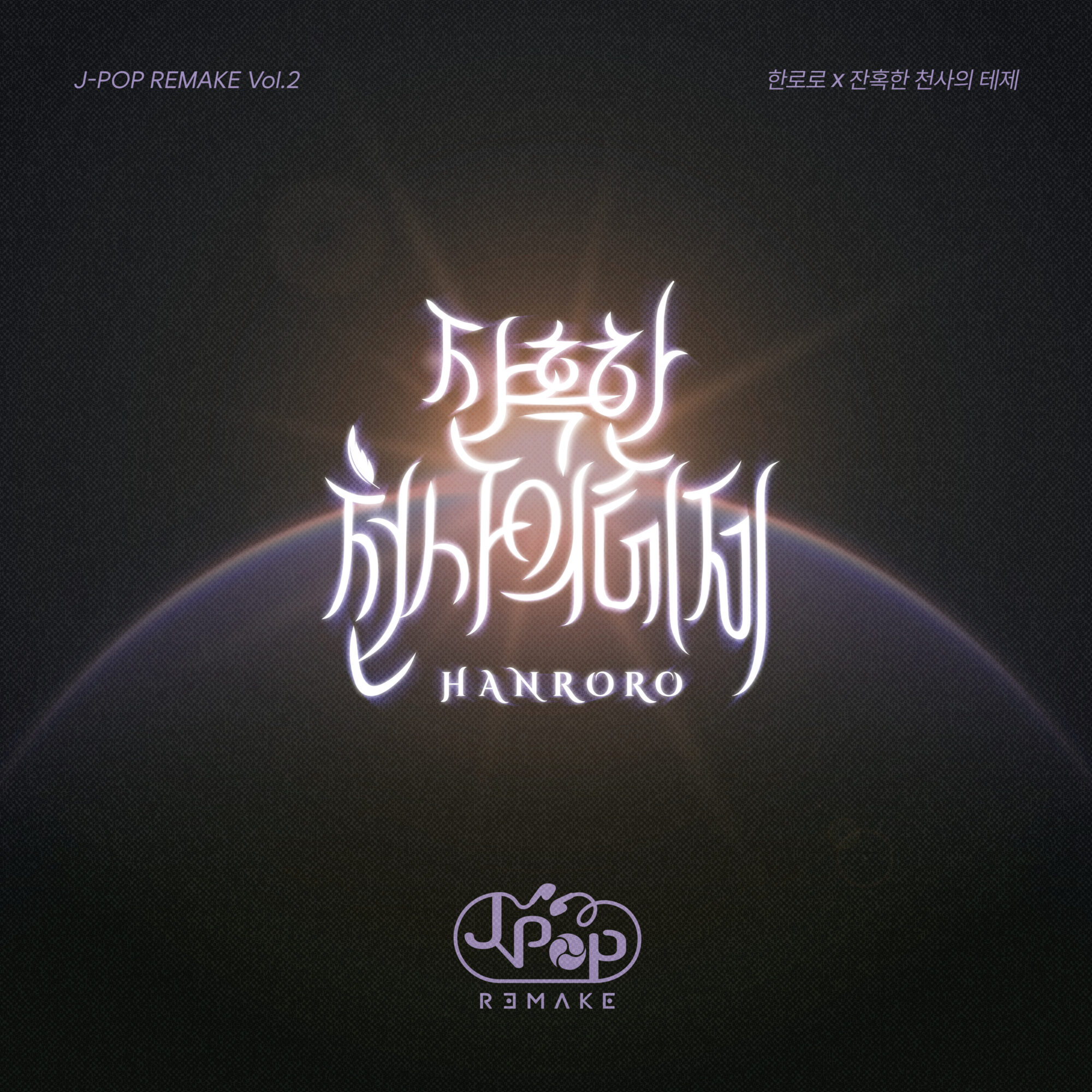 「J-POP REMAKE」プロジェクト第二弾　「残酷な天使のテーゼ（韓国語Ver.）」をハンロロ（HANRORO）が歌う